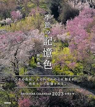 季節の記憶色2023|野呂 希一 (セイセイシャカレンダー2023